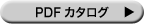 PDFカタログ