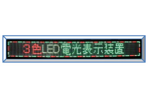 3色LED電光表示装置　【AG-RG12210】