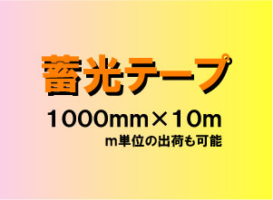 蓄光シート　スーパー夜光テープHG　1000mm×10m