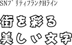 TrueTypeFontSNץƥե󥯡H饤