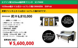 【キャンペーン】昇華インク搭載　SC-F9450＋ハイブリッドロールプレス機　CHIMAERA　DOP-64　1630mm幅