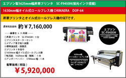 【キャンペーン】昇華インク搭載　SC-F9450H＋ハイブリッドロールプレス機　CHIMAERA　DOP-64　1630mm幅