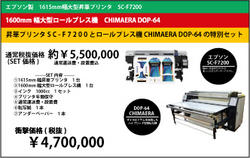 【キャンペーン】昇華インク搭載　SC-F7200＋ハイブリッドロールプレス機　CHIMAERA　DOP-64　1630mm幅
