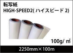高濃度インクや高速プリンタ対応 HIGH-SPEED2 2250mm×100m 1本
