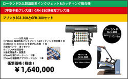 【キャンペーン】溶剤系インク搭載 SG3-300＋平型プレス機  GFH-380