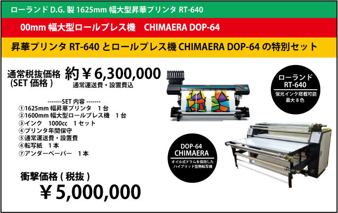 【キャンペーン】昇華インク搭載 RT-640＋ロールプレス機 CHIMAERA DOP-64 1600mm幅