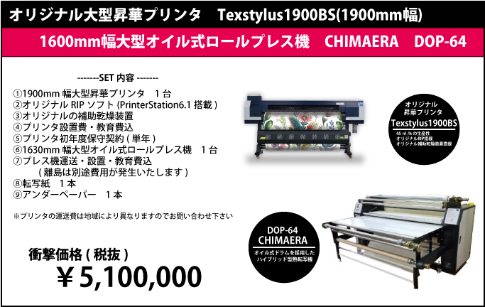 【キャンペーン】昇華インク搭載　TexStylus1900BS(1900mm幅)＋ハイブリッドロールプレス機　CHIMAERA　DOP-64　1630mm幅