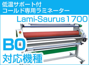 【完売商品】低温サポート付コールドラミネーター Lami-Saurus1700（ラミザウルス1700）