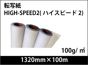 高濃度インクや高速プリンタ対応 HIGH-SPEED2 1320mm×100m 1本