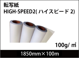 ǻ٥󥯤®ץб HIGH-SPEED2 1850mm100m 1