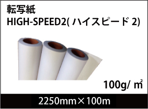 高濃度インクや高速プリンタ対応 HIGH-SPEED2 2250mm×100m 1本